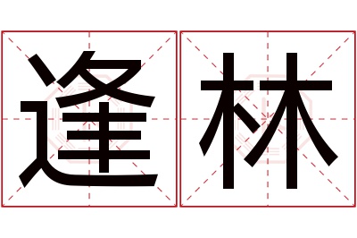 逢林名字寓意