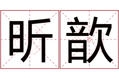 昕歆名字寓意