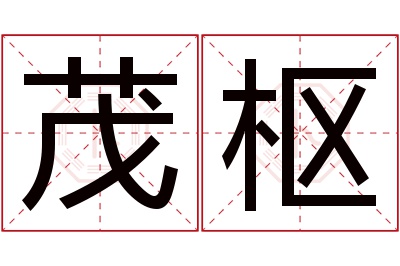 茂枢名字寓意