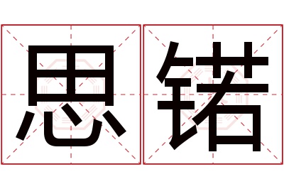 思锘名字寓意