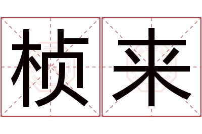 桢来名字寓意