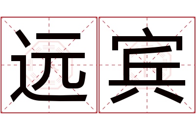 远宾名字寓意