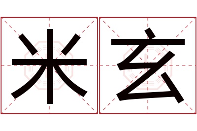 米玄名字寓意