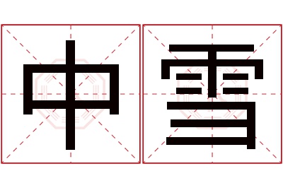 中雪名字寓意