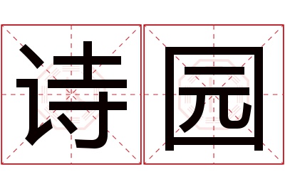 诗园名字寓意