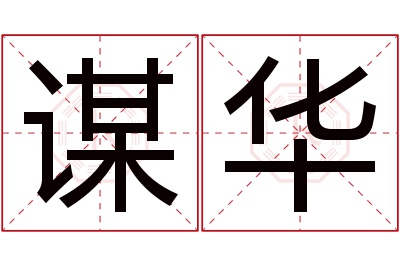 谋华名字寓意