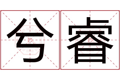 兮睿名字寓意