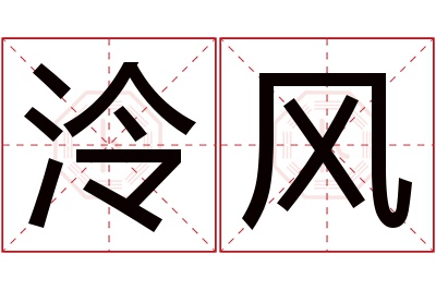 泠风名字寓意