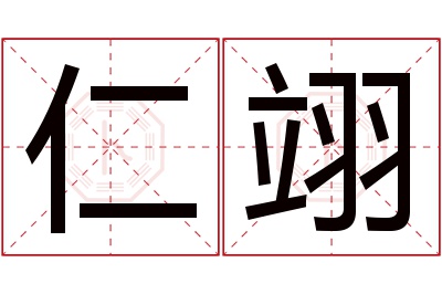 仁翊名字寓意