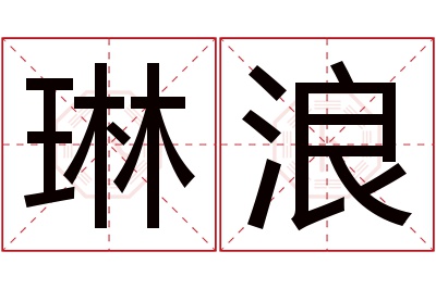 琳浪名字寓意