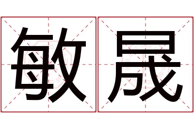 敏晟名字寓意