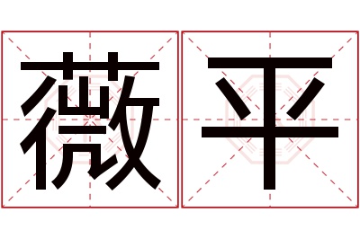 薇平名字寓意