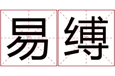 易缚名字寓意