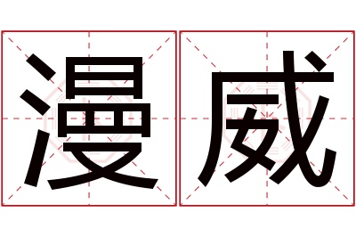 漫威名字寓意