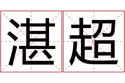 湛超名字寓意