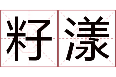 籽漾名字寓意