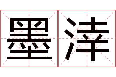 墨涬名字寓意