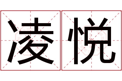 凌悦名字寓意