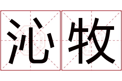 沁牧名字寓意