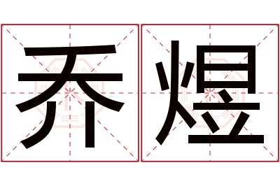 乔煜名字寓意