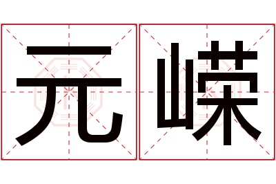 元嵘名字寓意