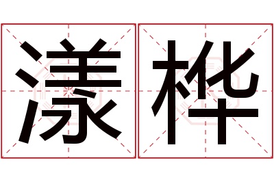 漾桦名字寓意