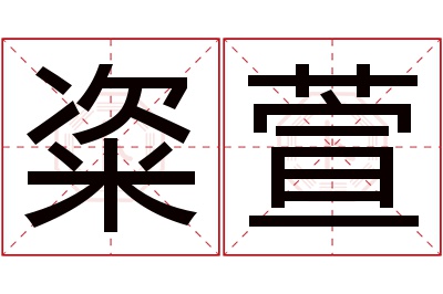 粢萱名字寓意