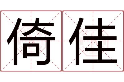 倚佳名字寓意