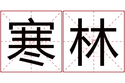 寒林名字寓意