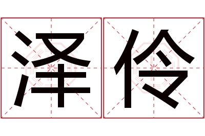 泽伶名字寓意