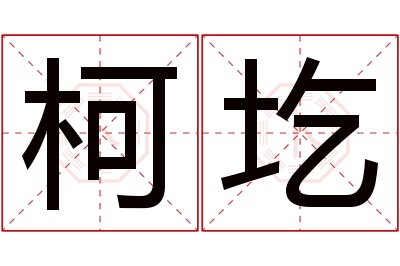 柯圪名字寓意