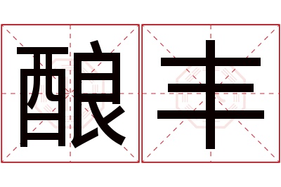 酿丰名字寓意