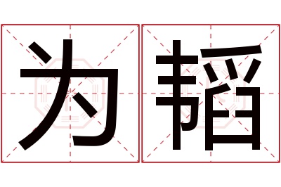 为韬名字寓意