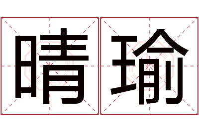 晴瑜名字寓意