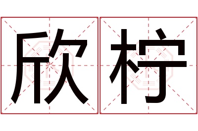 欣柠名字寓意