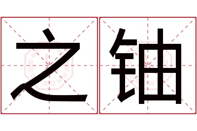 之铀名字寓意