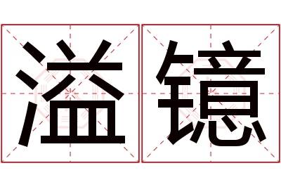 溢镱名字寓意