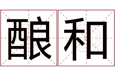 酿和名字寓意