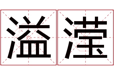 溢滢名字寓意