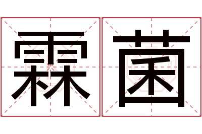 霖菌名字寓意