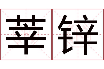 莘锌名字寓意