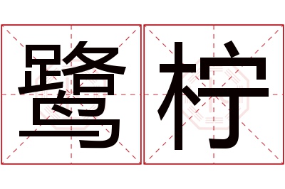 鹭柠名字寓意