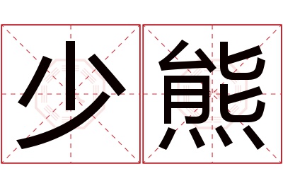 少熊名字寓意