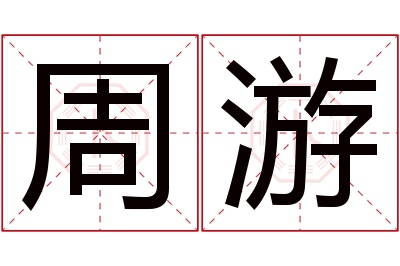 周游名字寓意