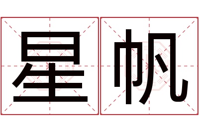 星帆名字寓意