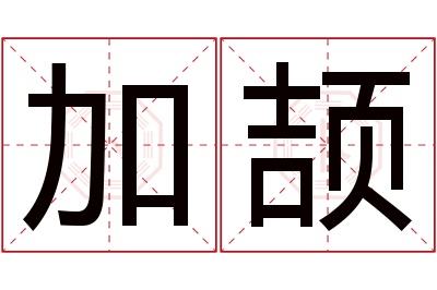 加颉名字寓意