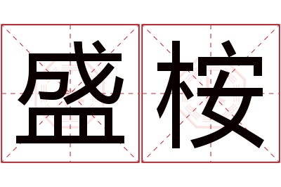 盛桉名字寓意