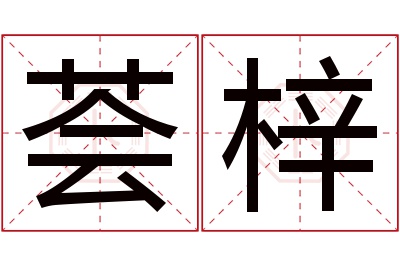 荟梓名字寓意