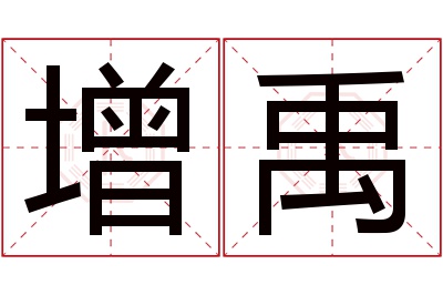 增禹名字寓意