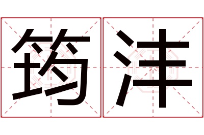 筠沣名字寓意